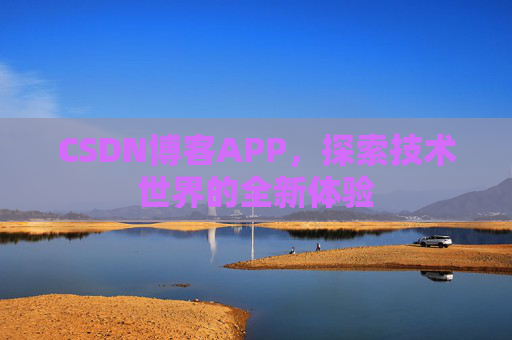 CSDN博客APP，探索技术世界的全新体验