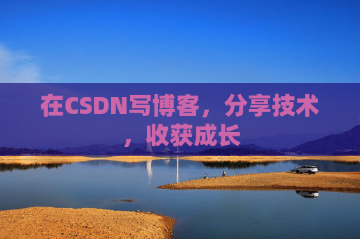在CSDN写博客，分享技术，收获成长